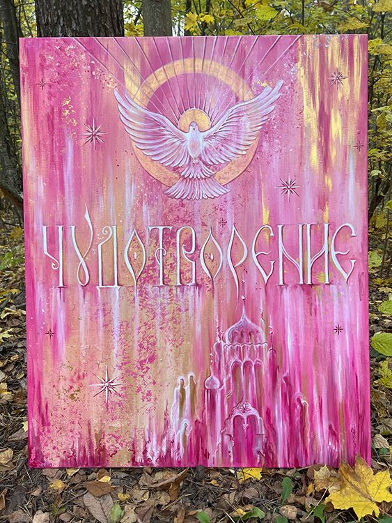 ЧудоТворение